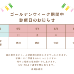 ゴールデンウィーク休診日のご案内